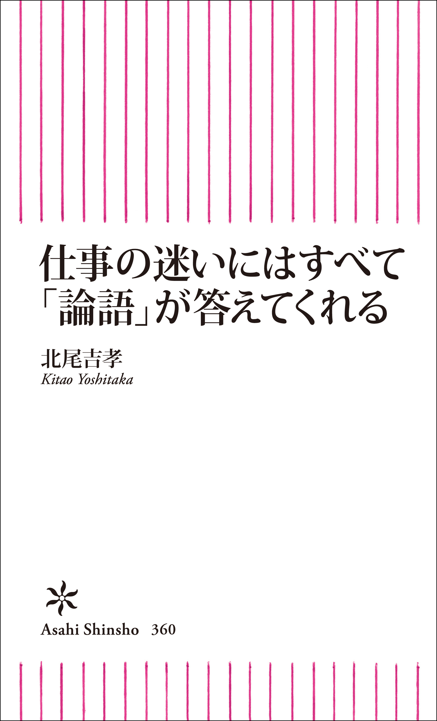 仕事の迷いにはすべて「論語」が答えてくれる