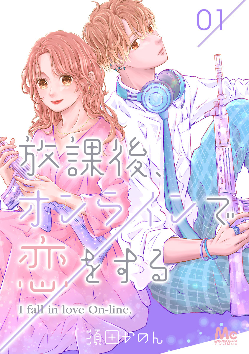 放課後、オンラインで恋をする 1