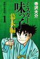 ミスター味っ子 幕末編 超時空新装版! 第1巻