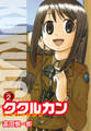 ククルカン 史上最大の作戦 新装版 2