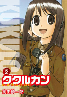ククルカン 史上最大の作戦 新装版 2
