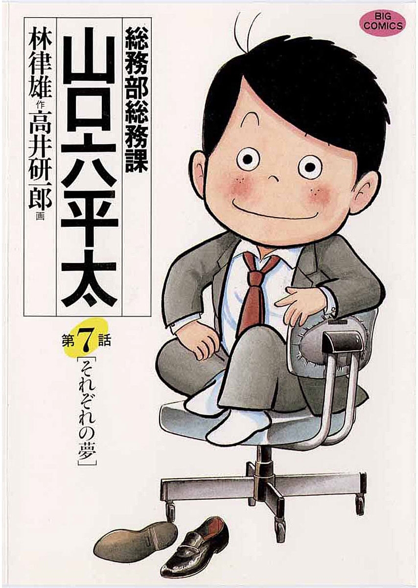 総務部総務課 山口六平太全巻(1-81巻 完結)|高井研一郎,林律雄|人気