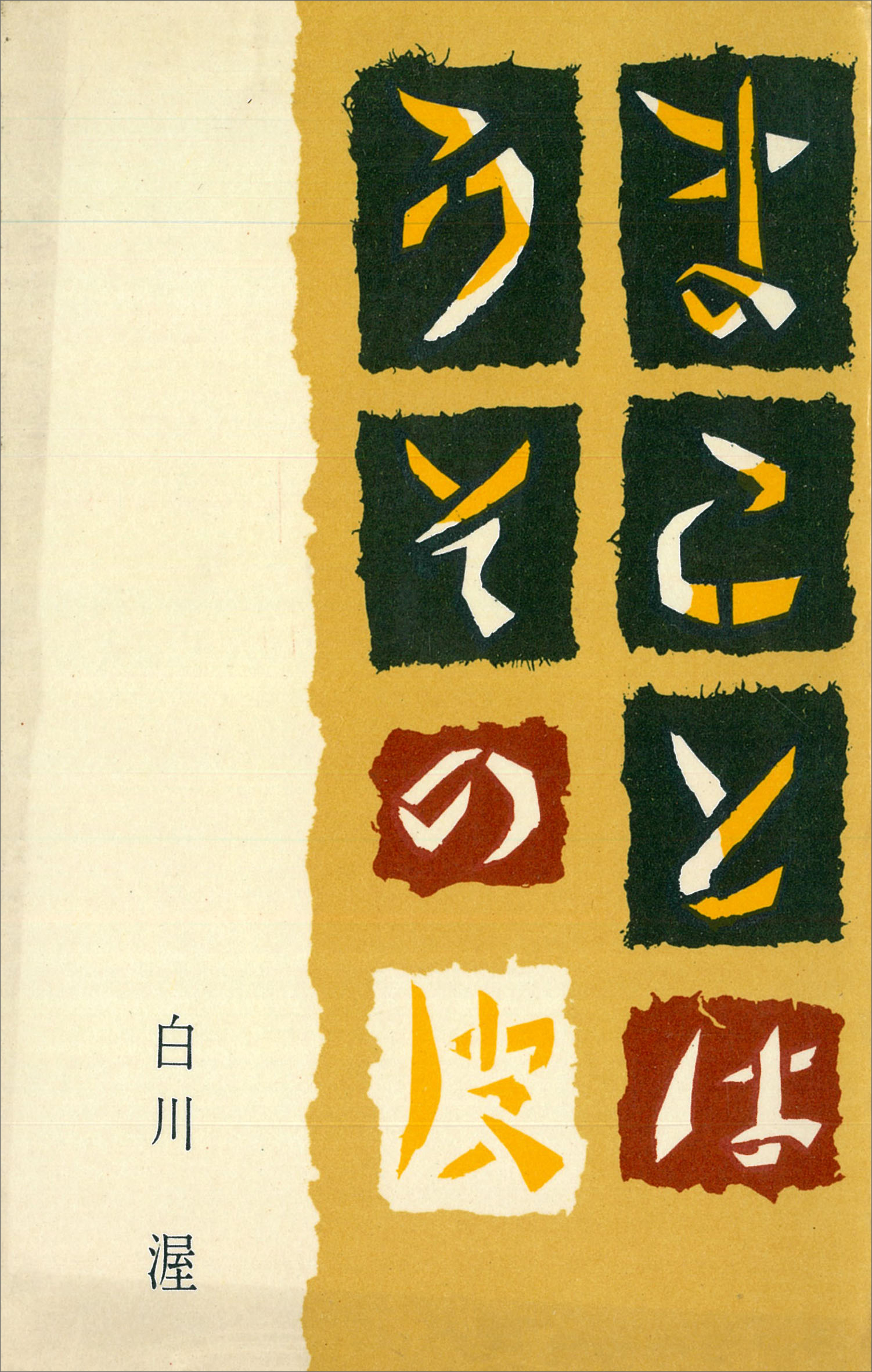 まことはうその皮