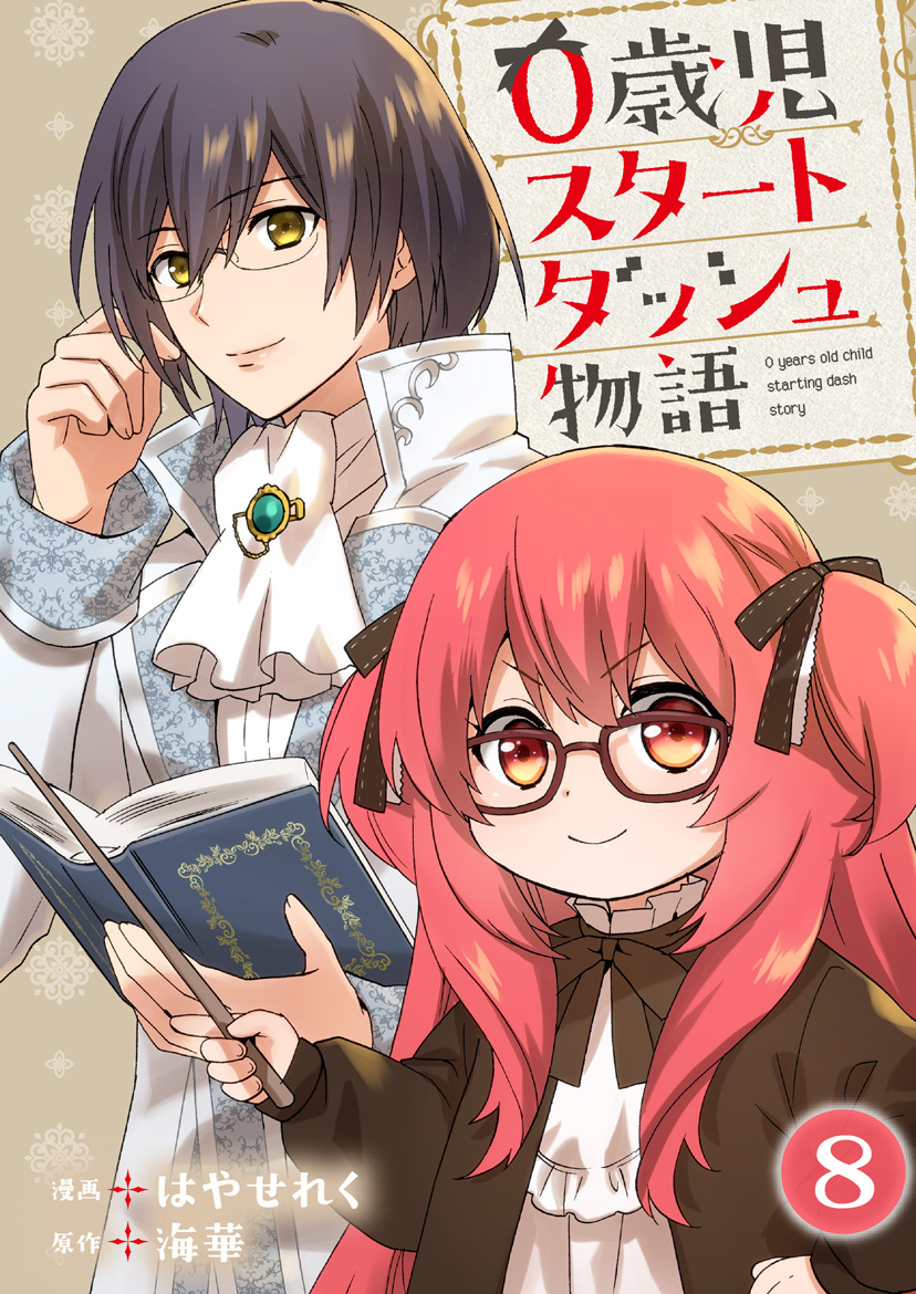 0歳児スタートダッシュ物語 【フルカラー版】(15)