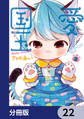 愛しの国玉【分冊版】 22