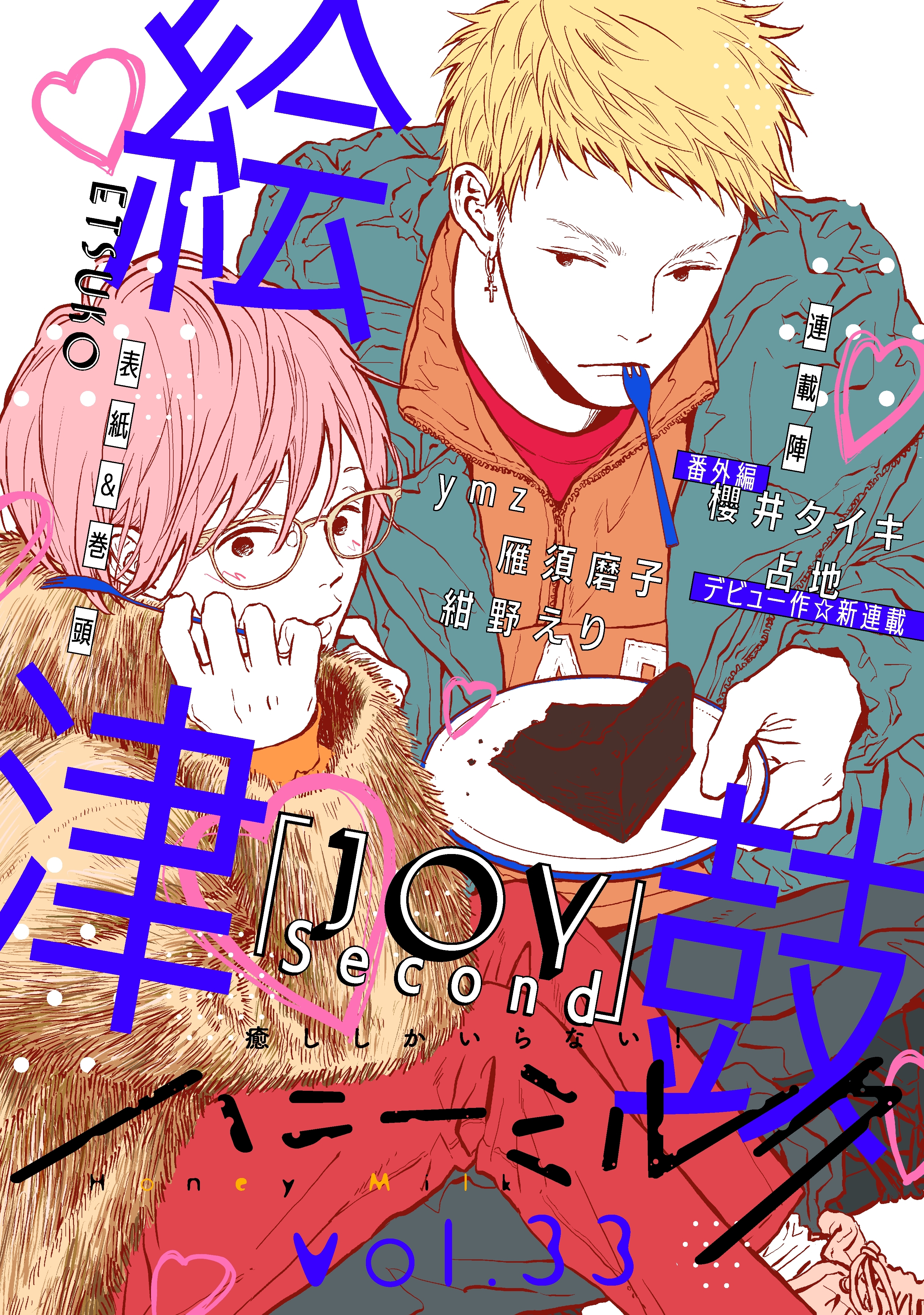 ハニーミルク　vol.33