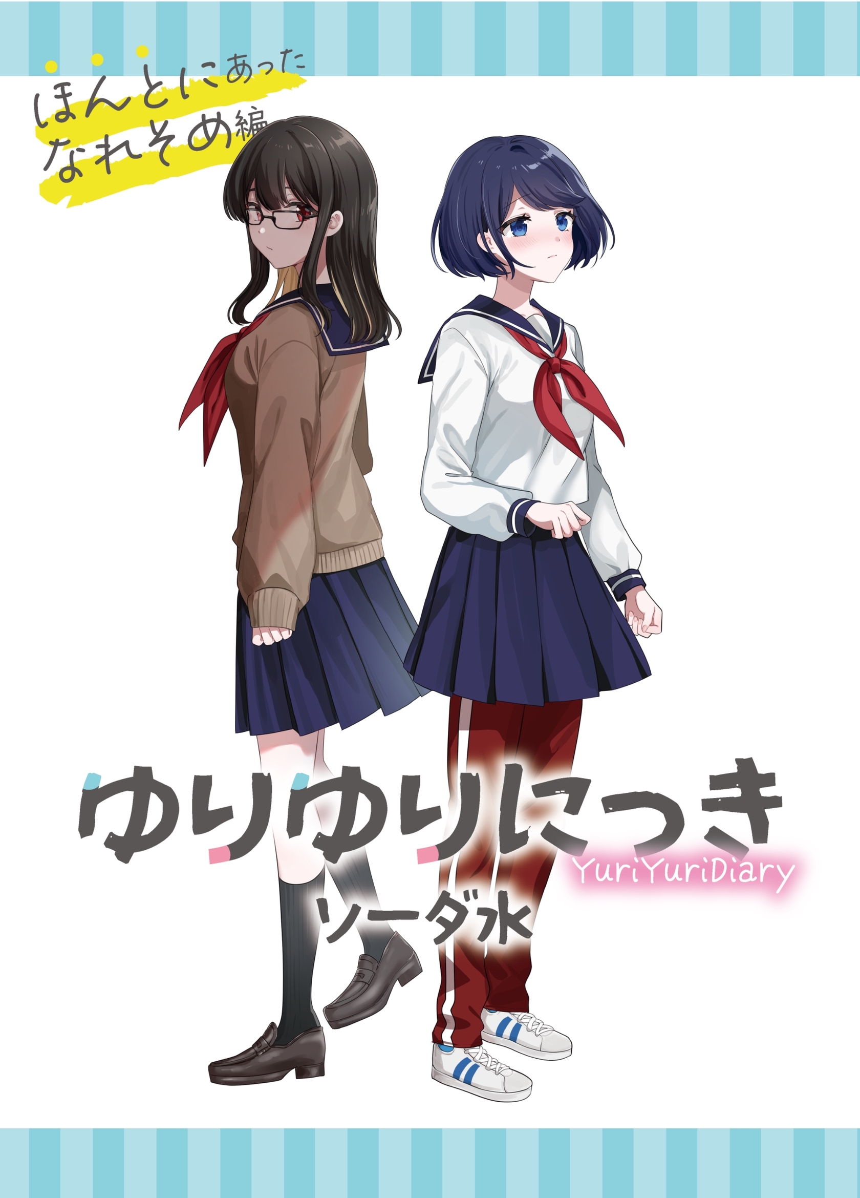 ゆりゆりにっき