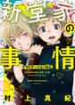 新堂家の事情 グラビテーションN.G. 【電子限定おまけ付き】
