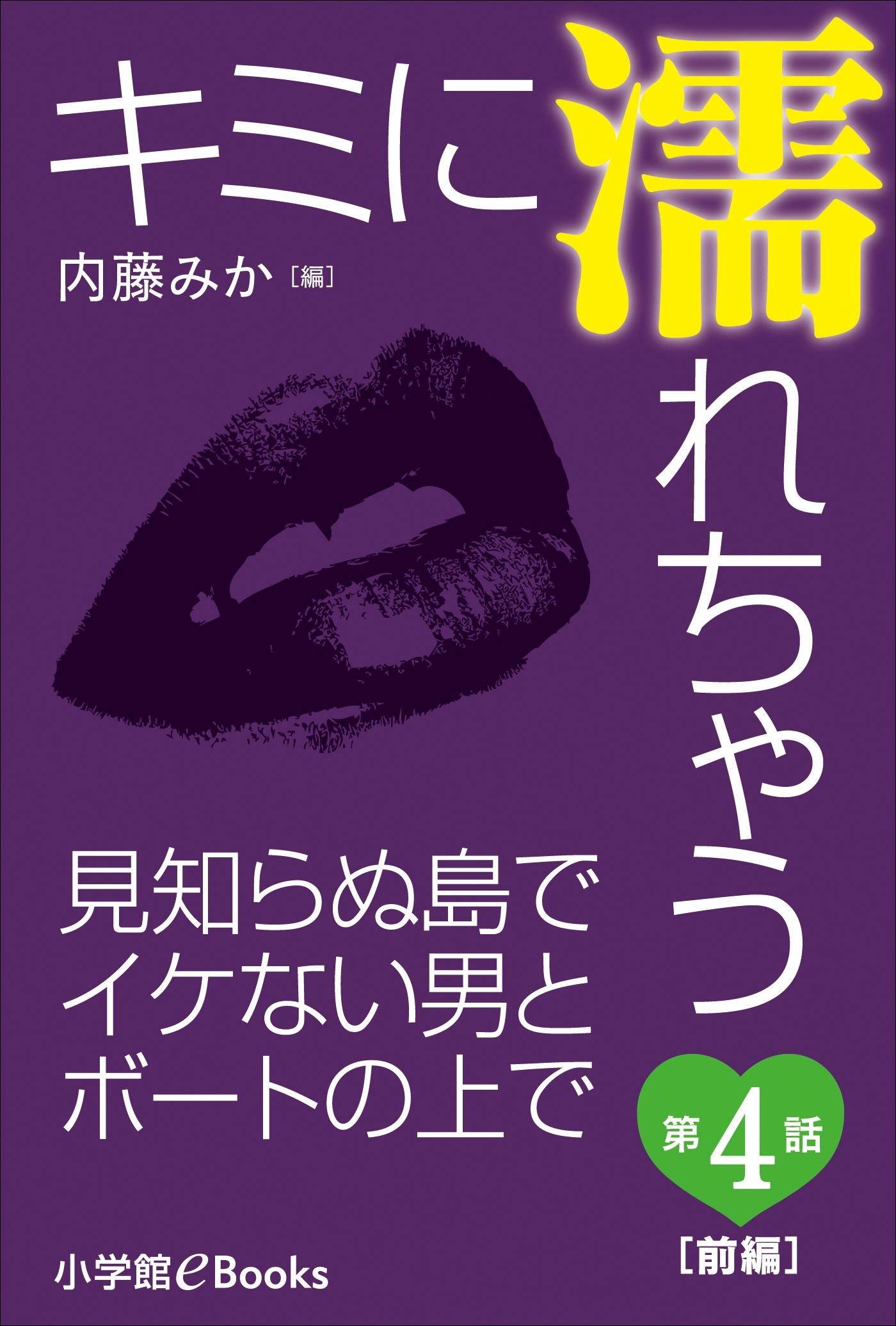 キミに濡れちゃう 第４話（前編）　見知らぬ島でイケない男とボートの上で