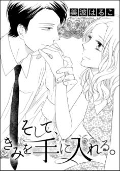 そして、きみを手に入れる。(単話版)