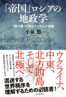 「帝国」ロシアの地政学(東京堂出版)