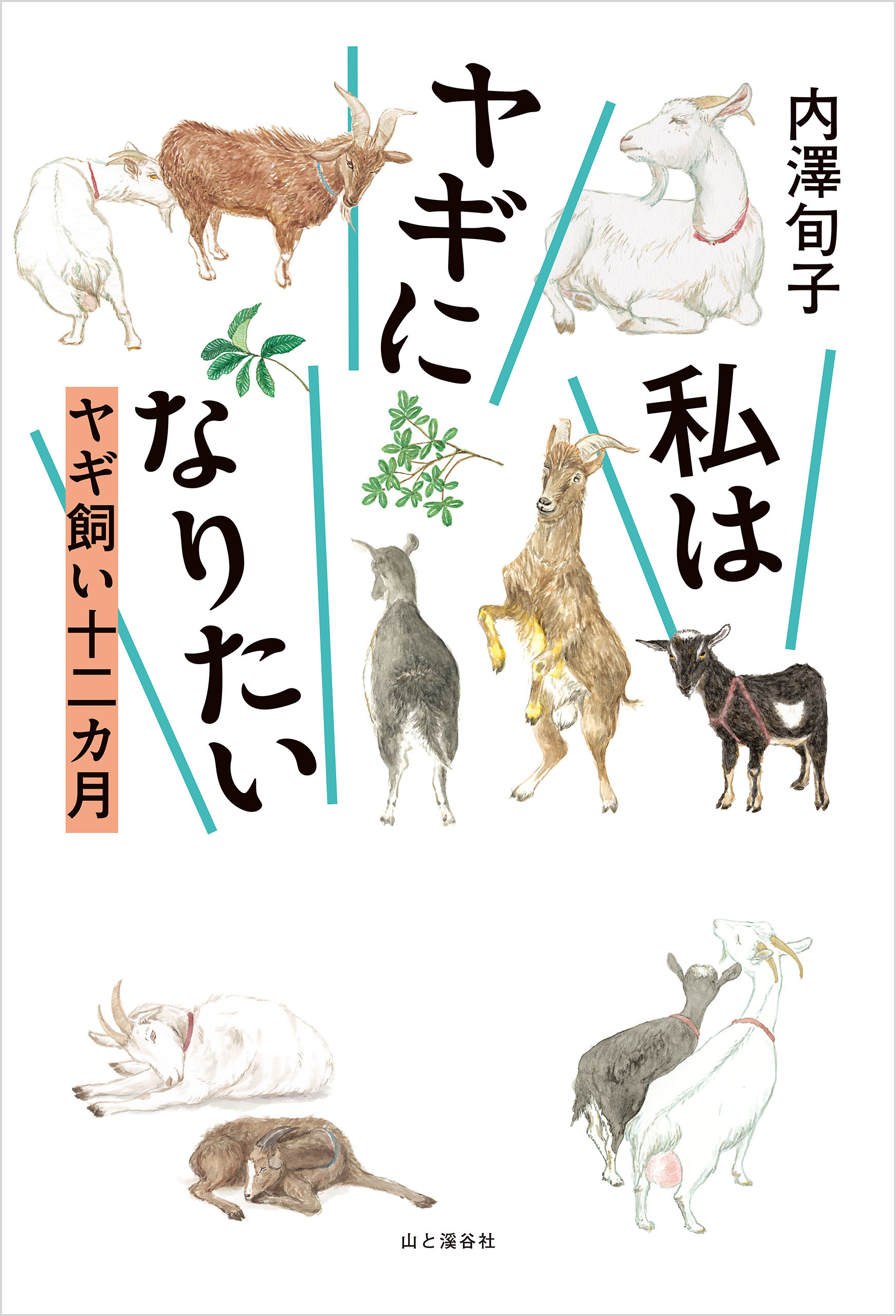 私はヤギになりたい ヤギ飼い十二カ月