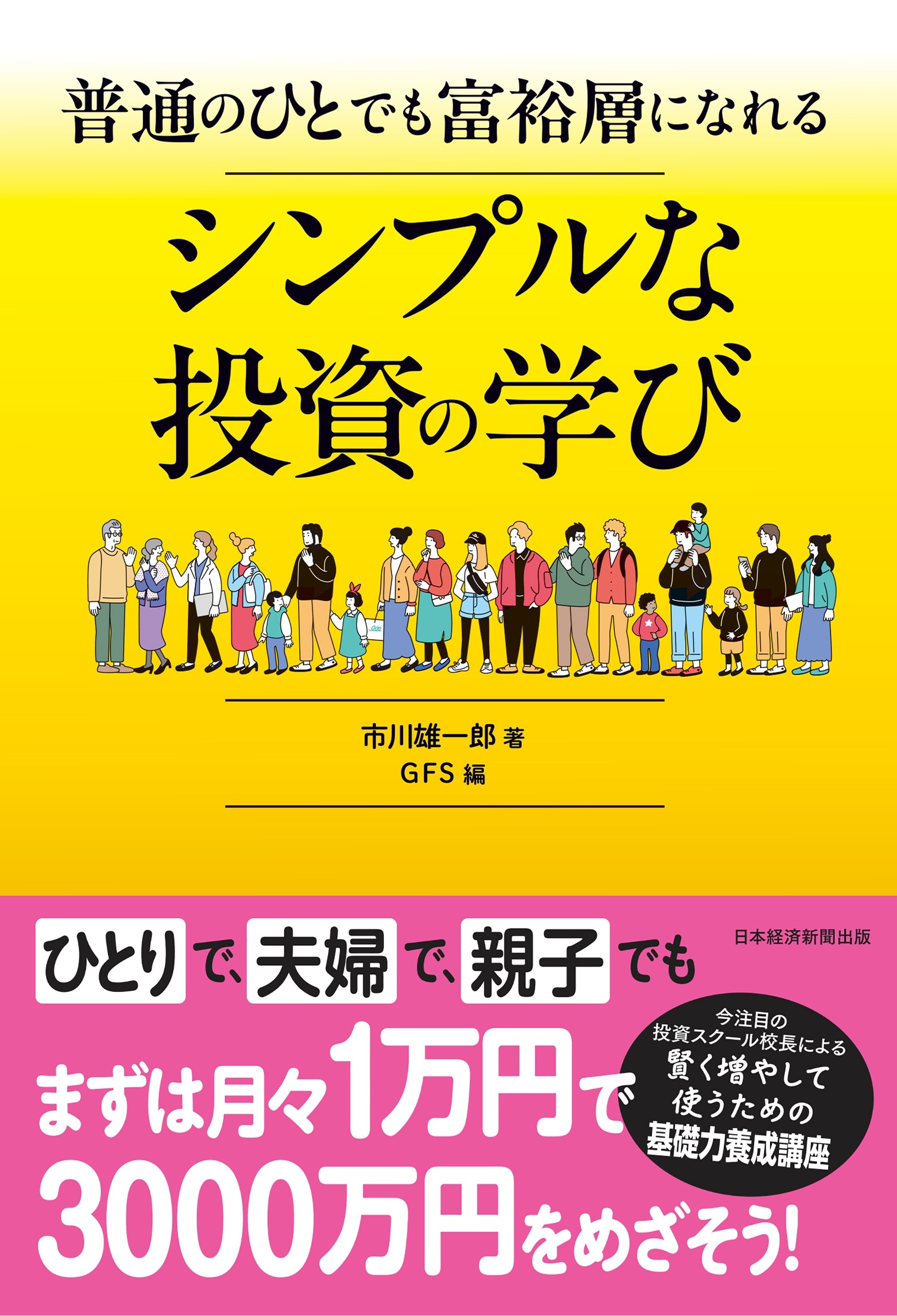 普通のひとでも富裕層になれる　シンプルな投資の学び