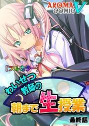 【フルカラー】わいせつ教師の朝まで生授業