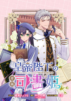 【期間限定 無料お試し版】皇帝陛下の専属司書姫 【連載版】: 1