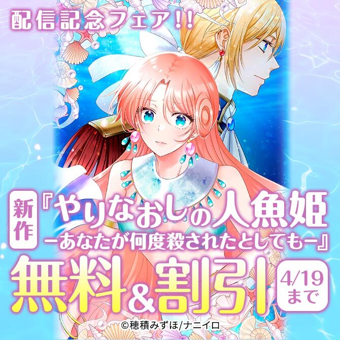 15冊無料]新作『やりなおしの人魚姫－あなたが何度殺されたとしても