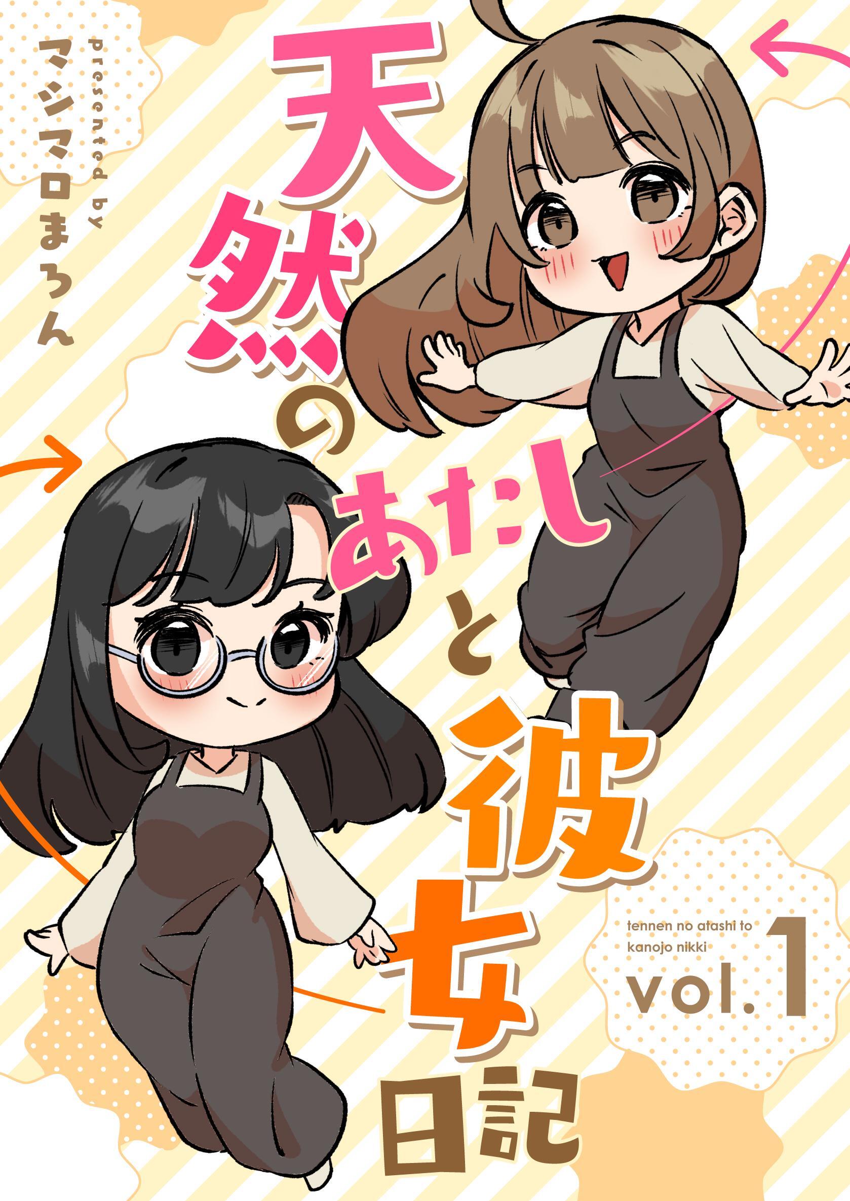 天然のあたしと彼女日記