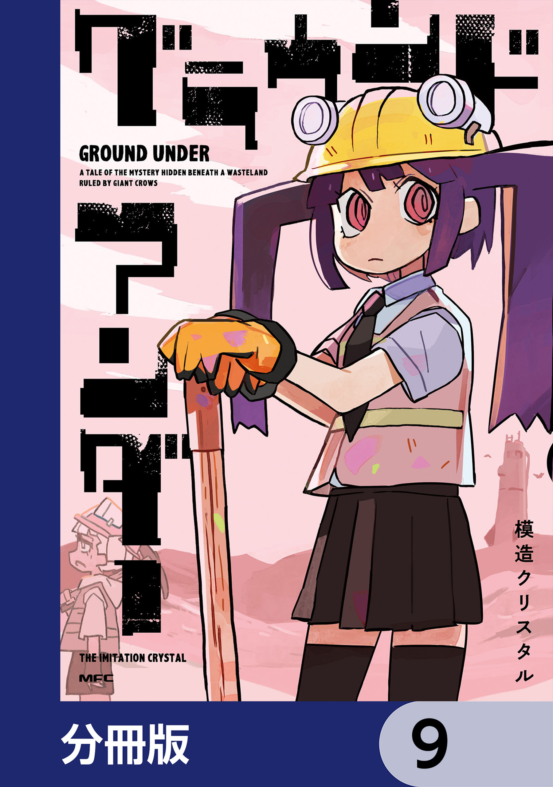 グラウンド アンダー【分冊版】