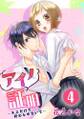 アイノ証明~キスだけで終わらせないで~ 4巻
