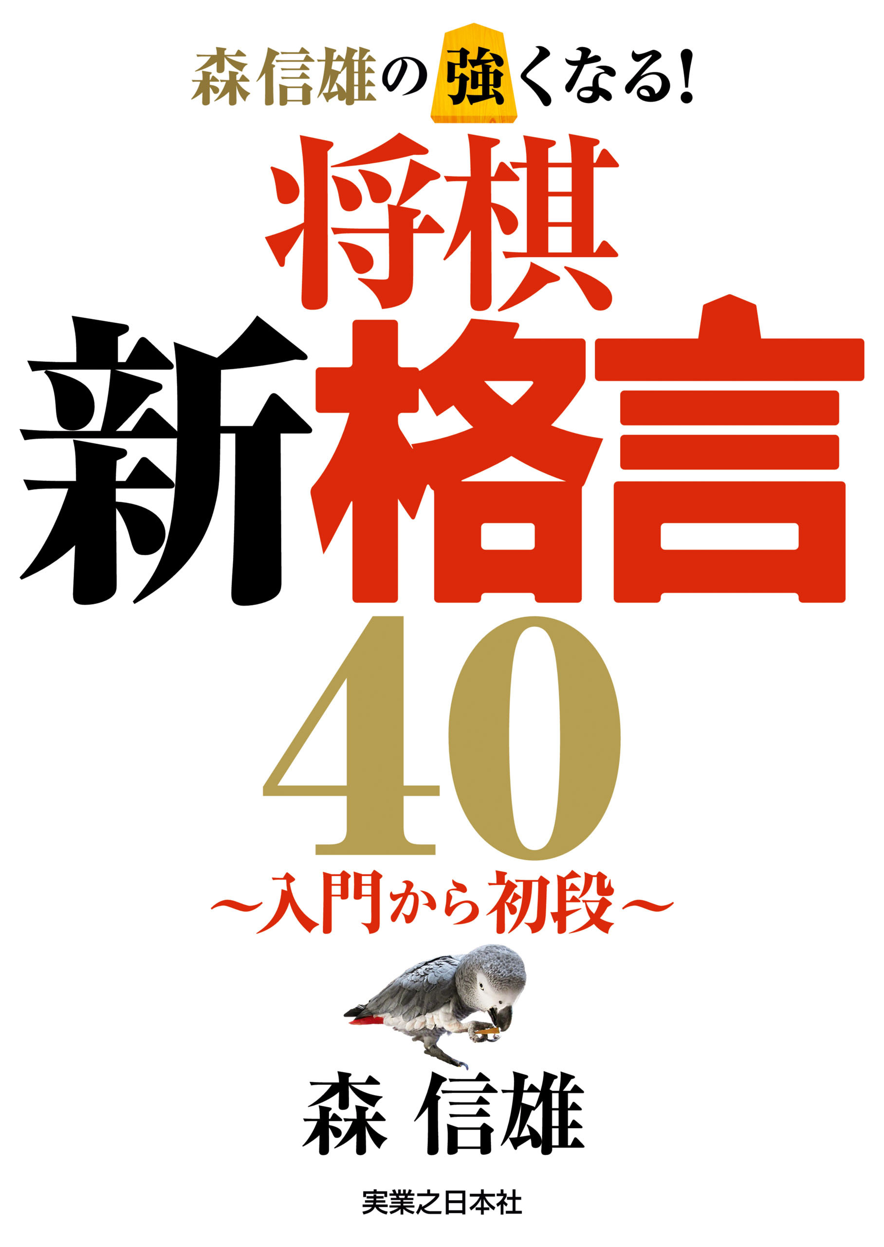 森信雄の強くなる！　将棋新格言40～入門から初段～