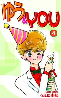 ゆう&YOU(4)