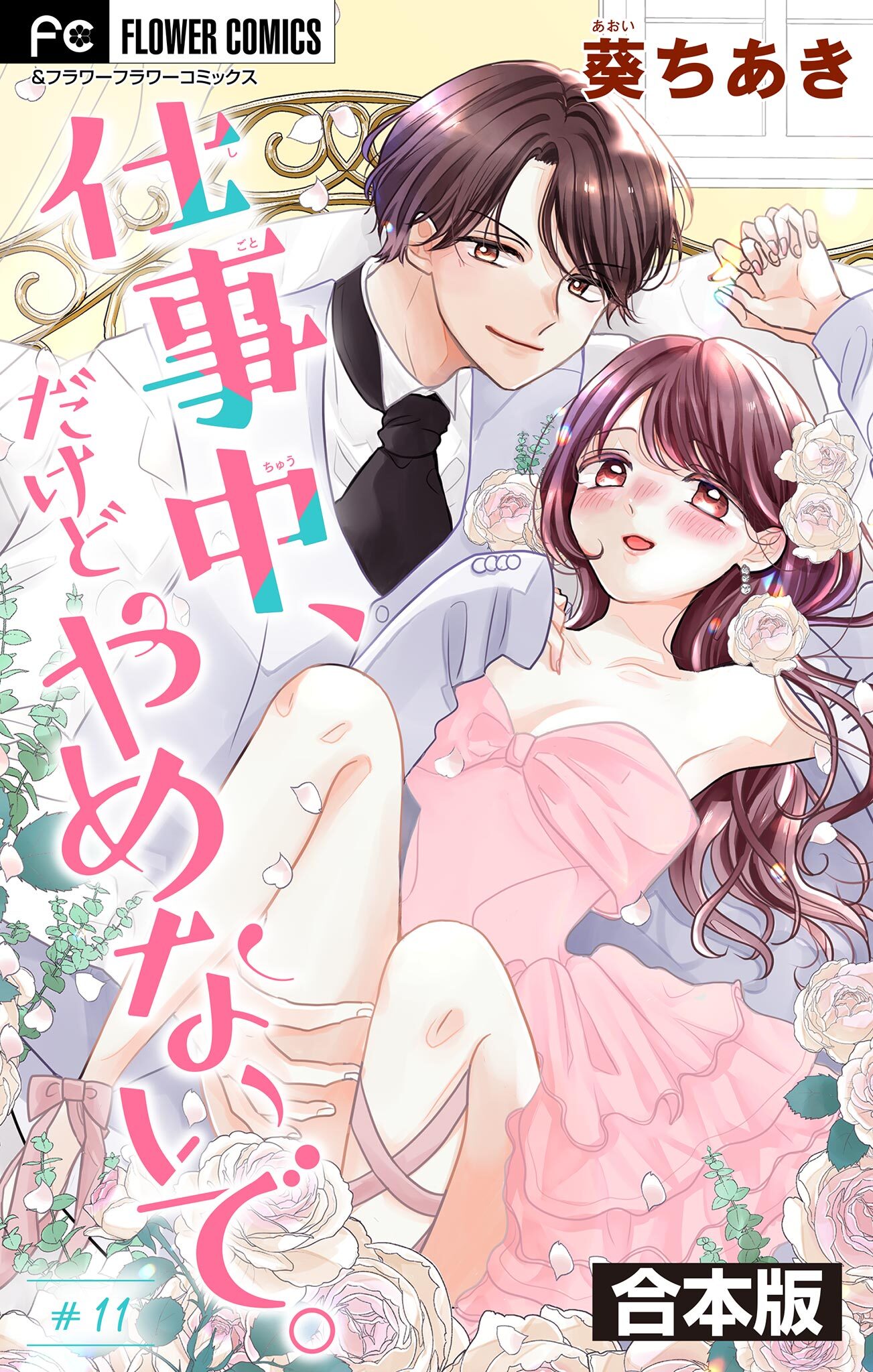 仕事中、だけどやめないで。【合本版】