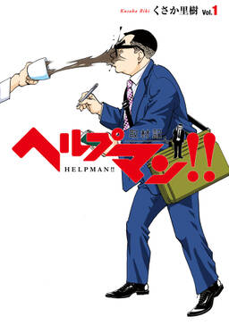 ヘルプマン 取材記 無料 試し読みなら Amebaマンガ 旧 読書のお時間です ヘルプマン 取材記 無料 試し読みなら Amebaマンガ 旧 読書のお時間です