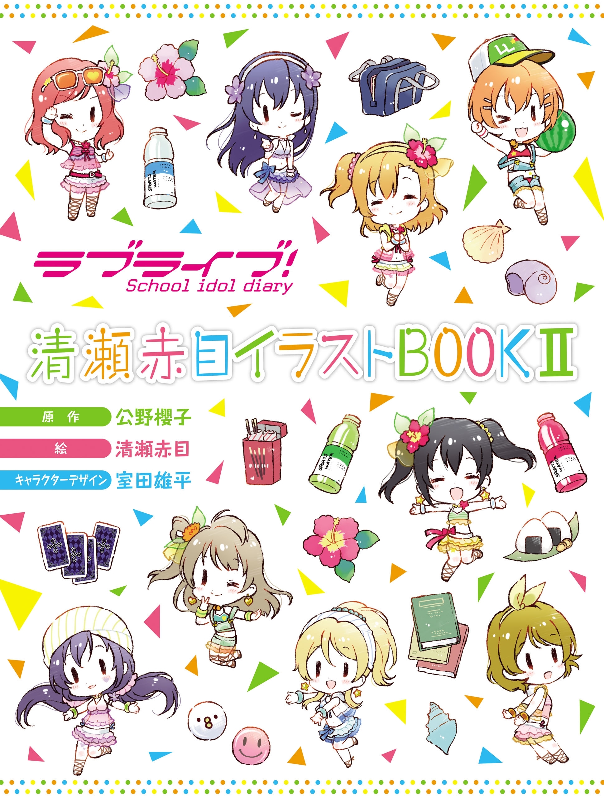 ラブライブ！ School idol diary 清瀬赤目イラストBOOK