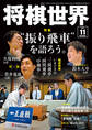 将棋世界 2026年11月号