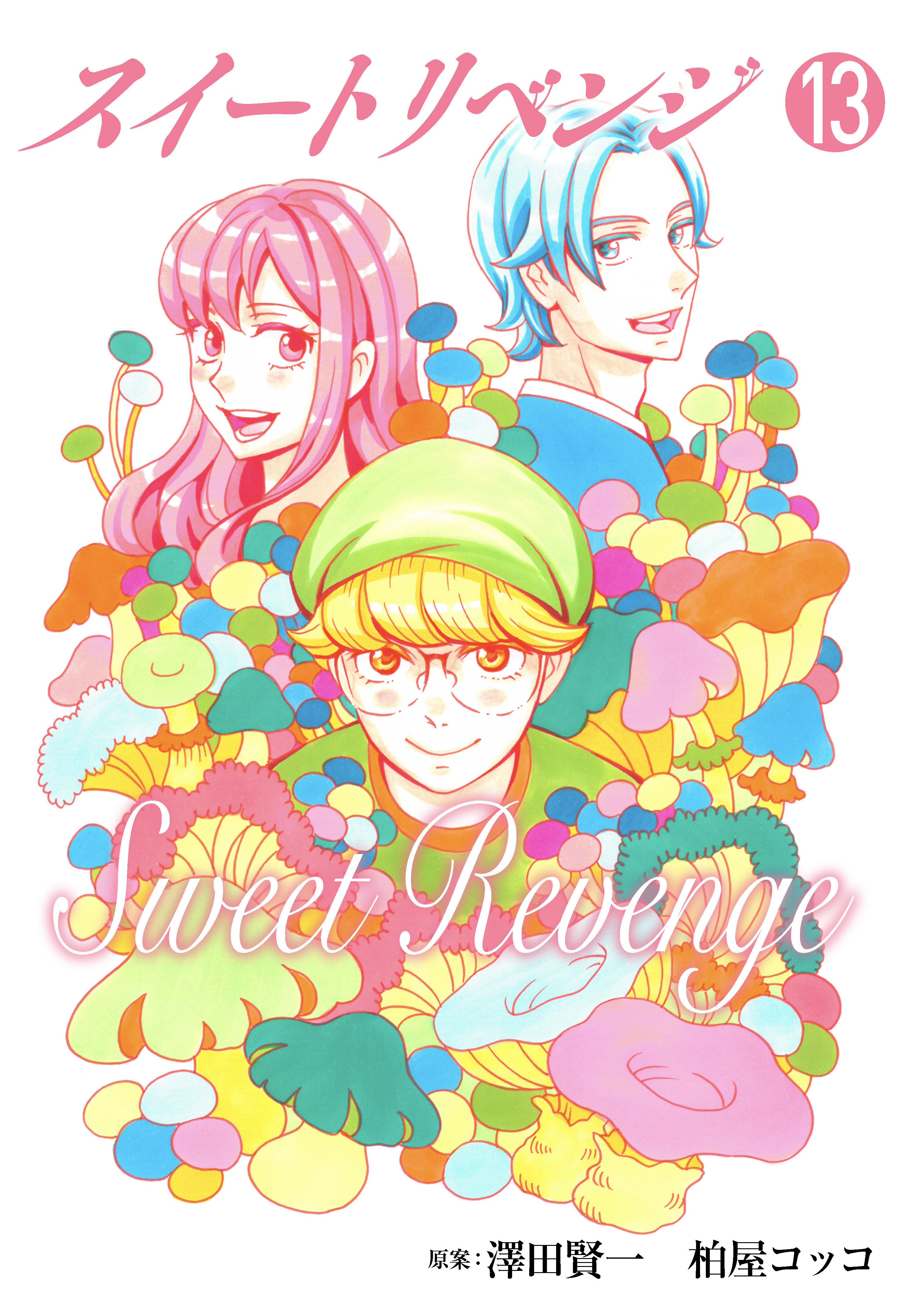 スイート リベンジ 合本版1