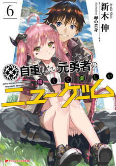 自重しない元勇者の強くて楽しいニューゲーム