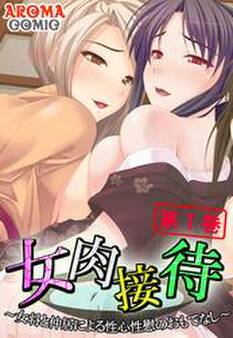 女肉接待 ~女将と仲居による性心性慰のおもてなし~ 第1巻