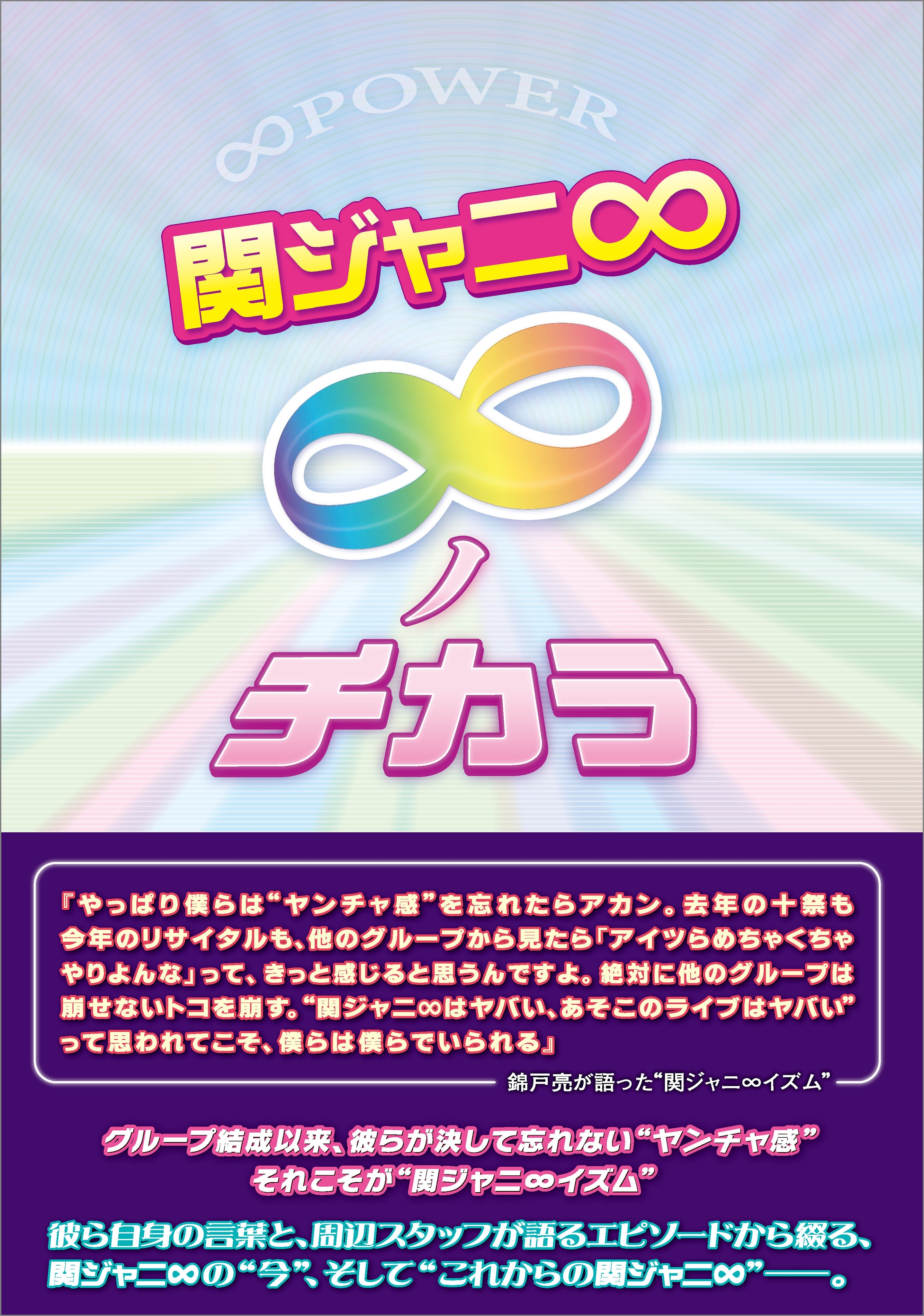 関ジャニ∞ ～∞ノチカラ～