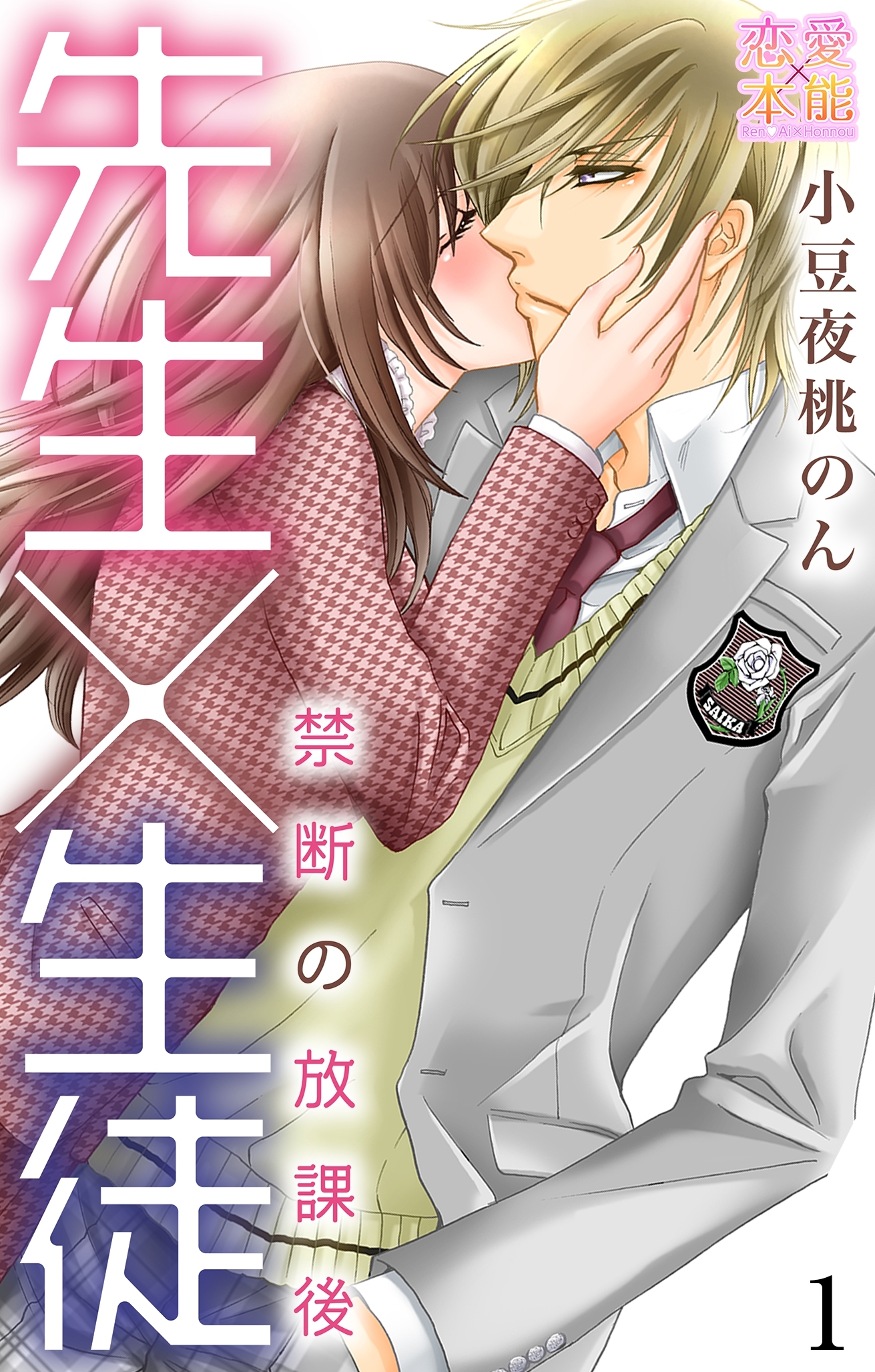 先生×生徒～禁断の放課後～【コミックス版】（電子限定描き下ろし付き）01