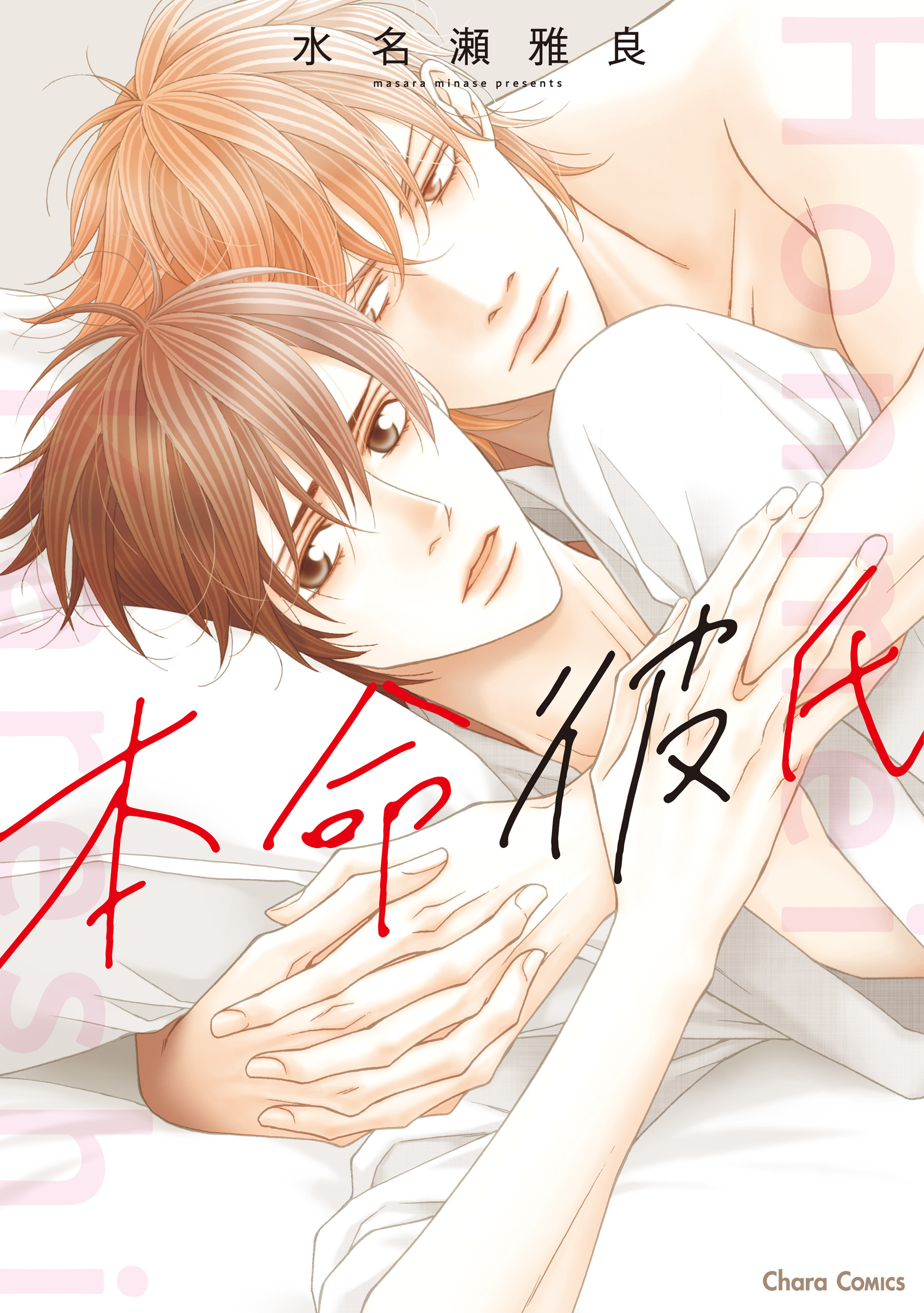 本命彼氏【SS付き電子限定版】