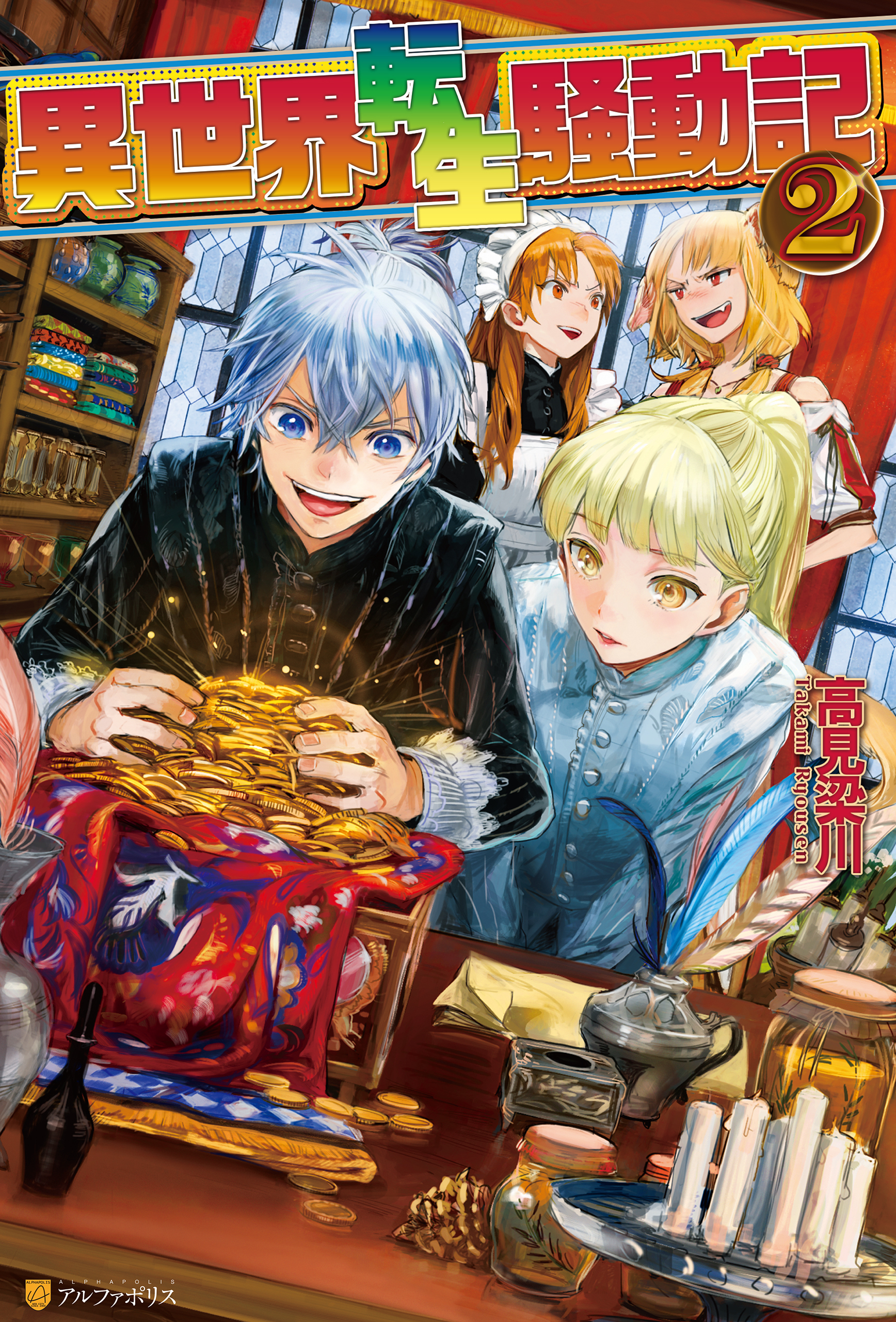 【期間限定　無料お試し版】異世界転生騒動記2