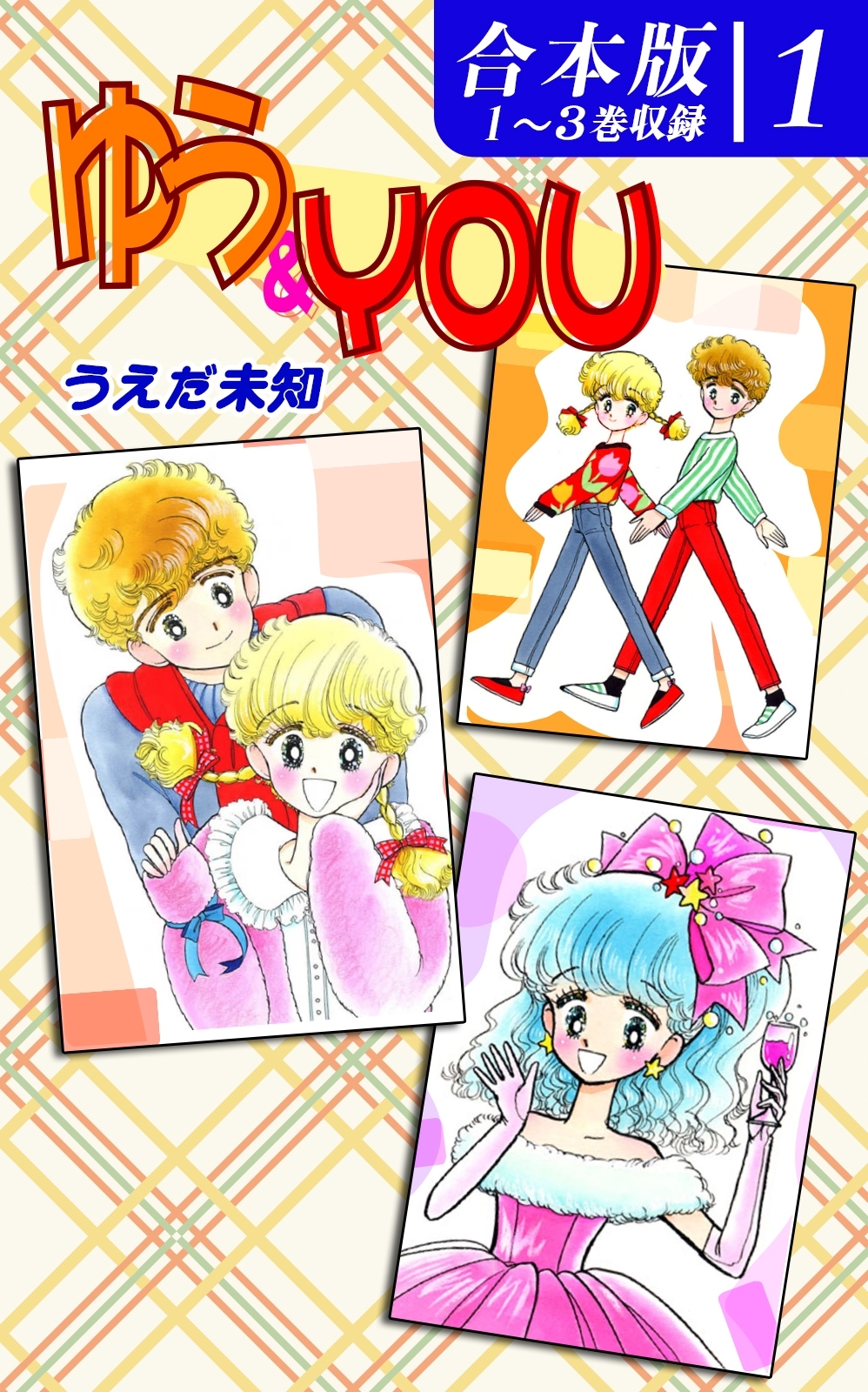【期間限定　無料お試し版　閲覧期限2026年8月23日】ゆう＆YOU《合本版》（1）　１～３巻収録