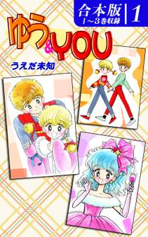 【期間限定 無料お試し版 閲覧期限2026年8月23日】ゆう&YOU《合本版》(1) 1~3巻収録