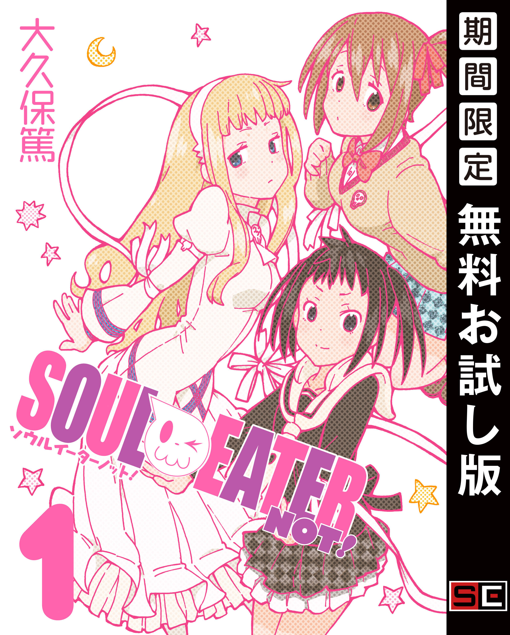 ソウルイーターノット！ 1巻【無料お試し版】