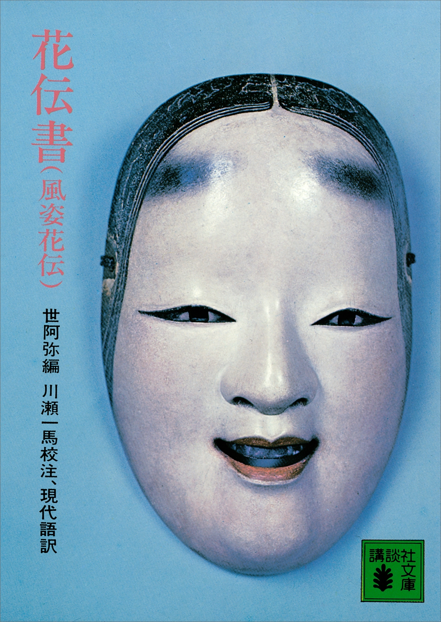 花伝書（風姿花伝）