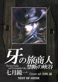 牙の旅商人 禁断の峡谷
