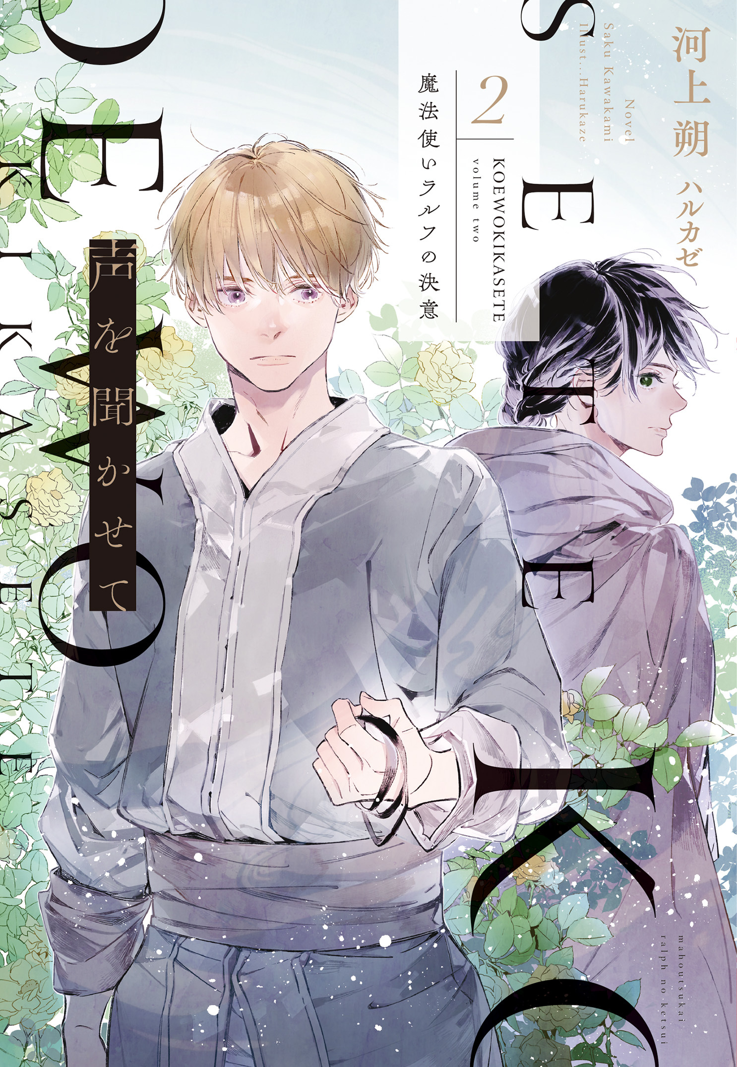 声を聞かせて（２）魔法使いラルフの決意