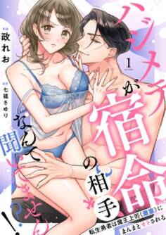 【ラブフリック】ハジメテが宿命の相手なんて聞いてません!?~転生勇者は魔王上司(激重)にまんまとオトされる~(1)