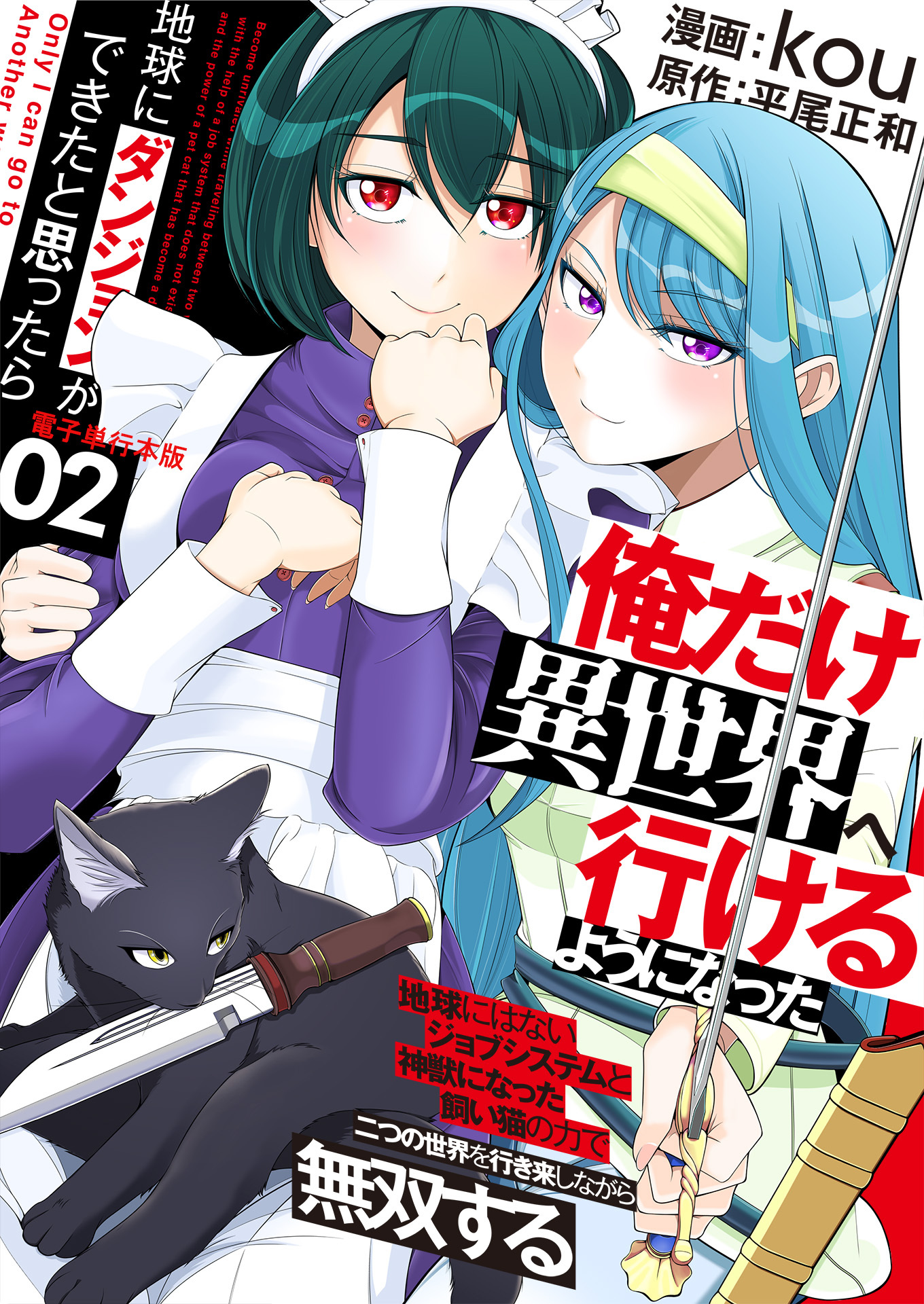 地球にダンジョンができたと思ったら俺だけ異世界へ行けるようになった～地球にはないジョブシステムと神獣になった飼い猫の力で二つの世界を行き来しながら無双する～【電子単行本版】