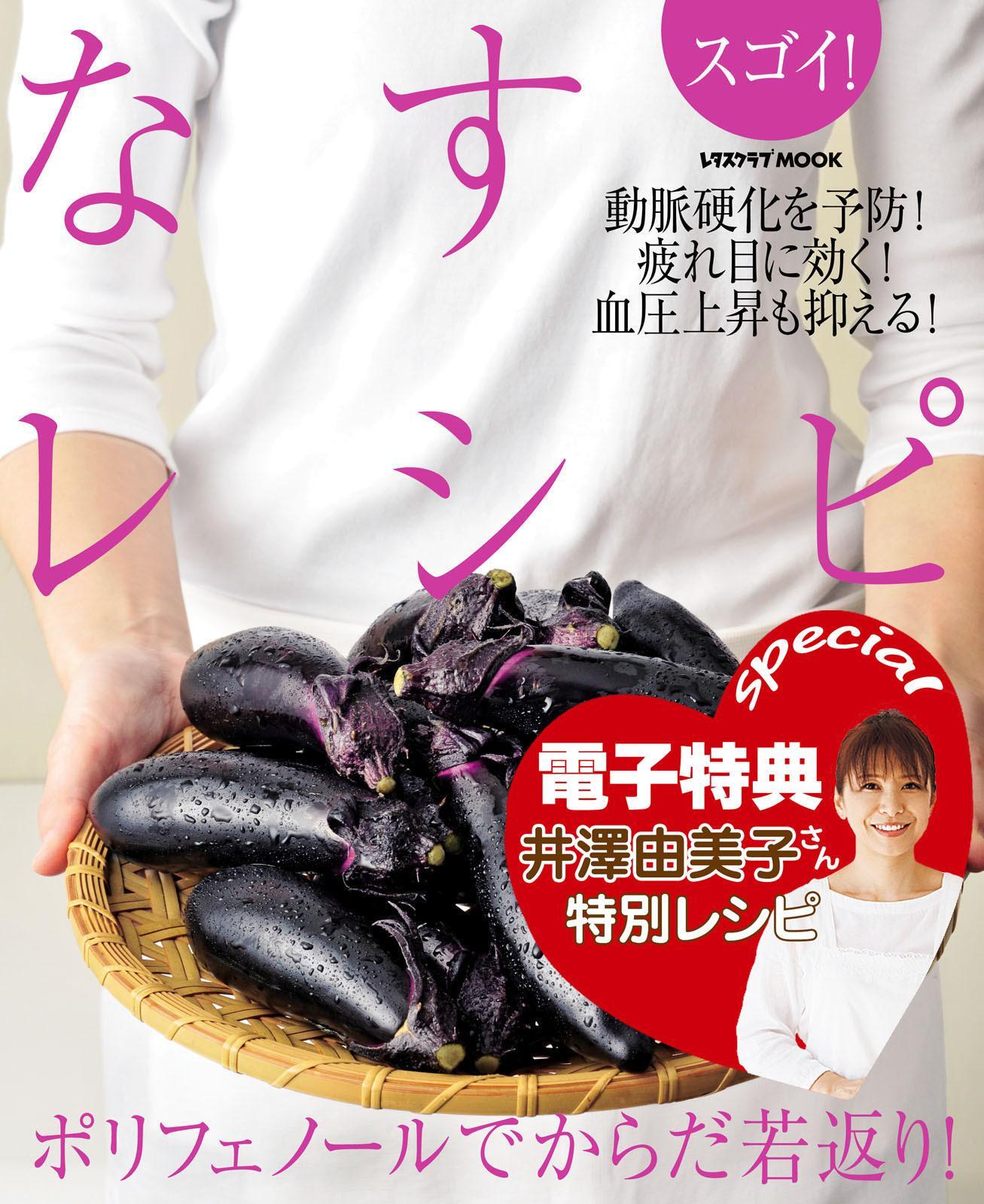 【電子特典レシピ付き】スゴイ！　なすレシピ