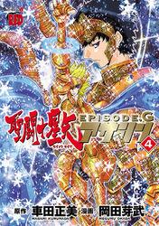 聖闘士星矢EPISODE.G アサシン全巻(1-16巻 完結)|岡田芽武,車田正美