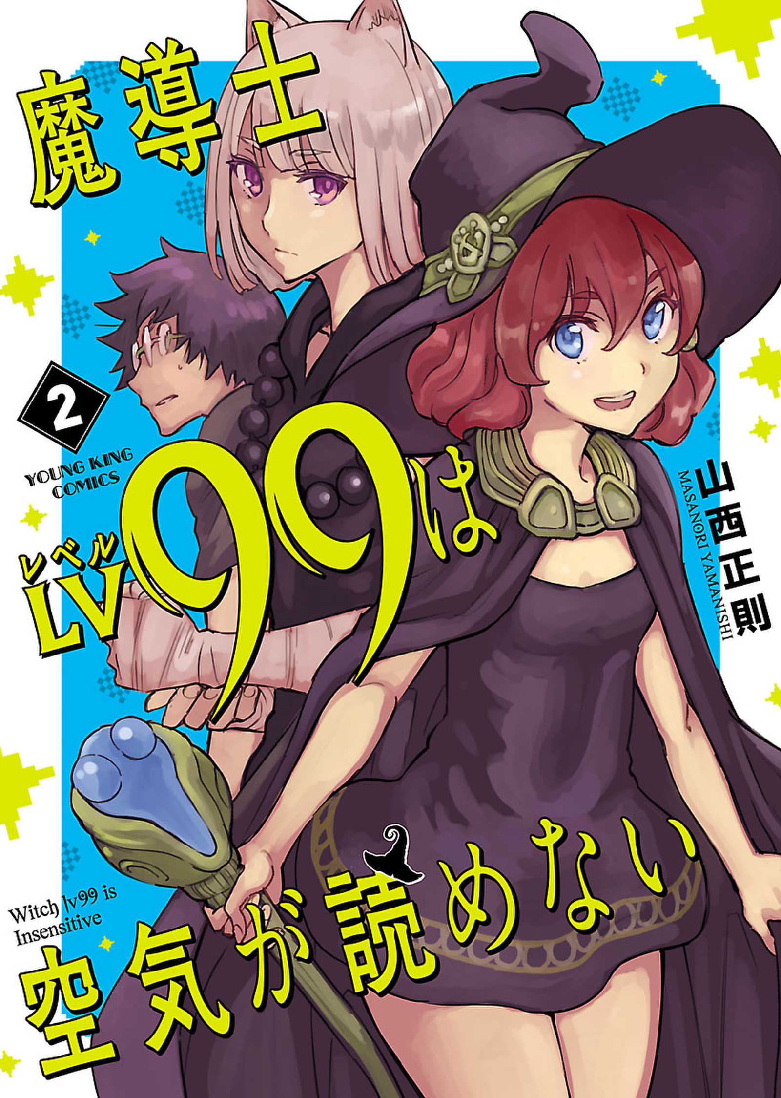 魔導士ｌｖ99は空気が読めない 無料 試し読みなら Amebaマンガ 旧 読書のお時間です