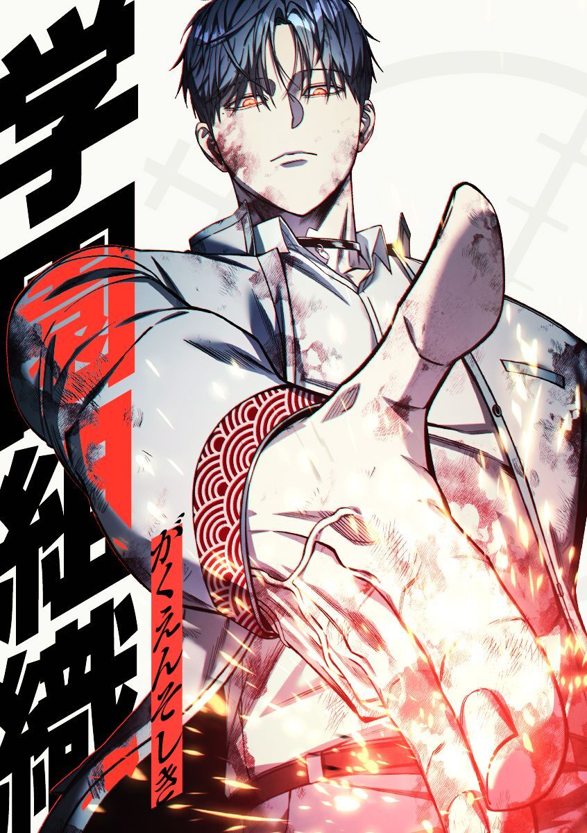 学園組織【タテヨミ】 第24話 拳射