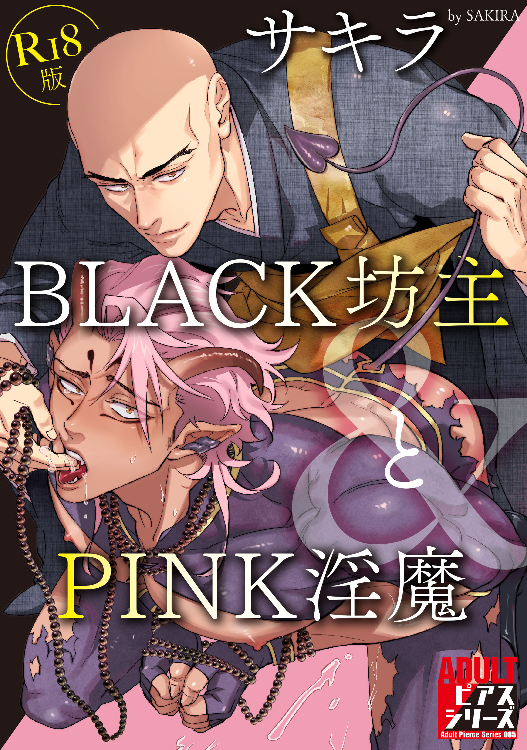 BLACK坊主とPINK淫魔【R18版】