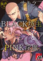 BLACK坊主とPINK淫魔【R18版】